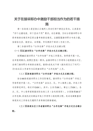 关于在接诉即办中激励干部担当作为的若干措施.docx