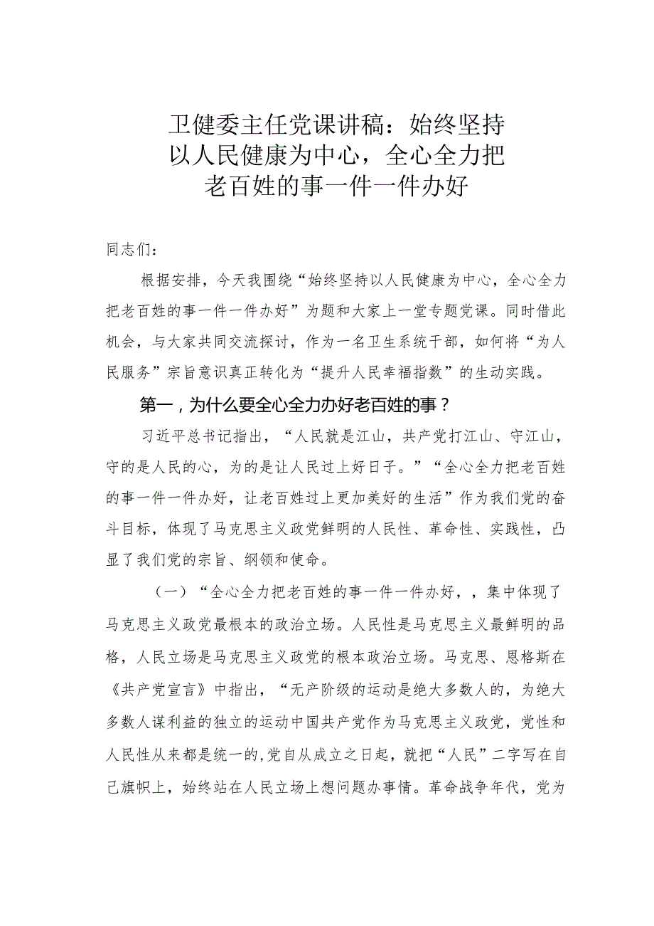 卫健委主任党课讲稿：始终坚持以人民健康为中心全心全力把老百姓的事一件一件办好.docx_第1页