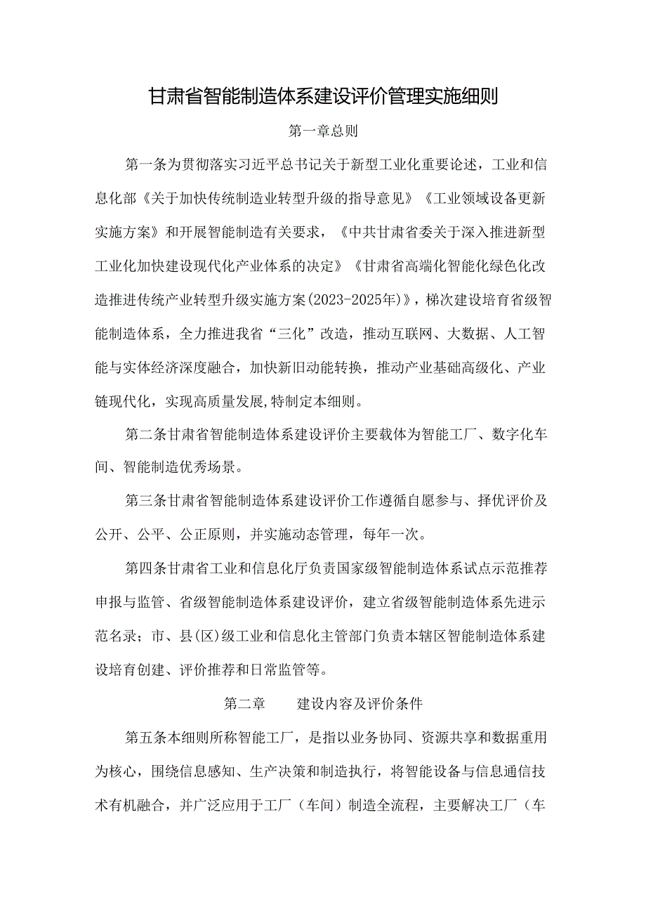 甘肃省智能制造体系建设评价管理实施细则.docx_第1页