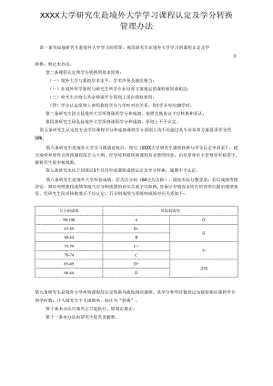 XXXX大学研究生赴境外大学学习课程认定及学分转换管理办法.docx