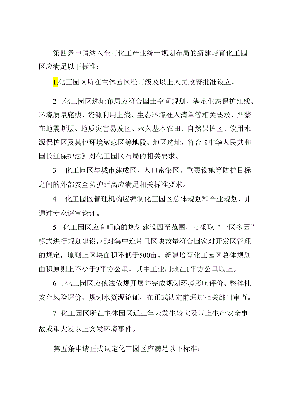 重庆市化工园区建设标准和认定管理办法.docx_第2页