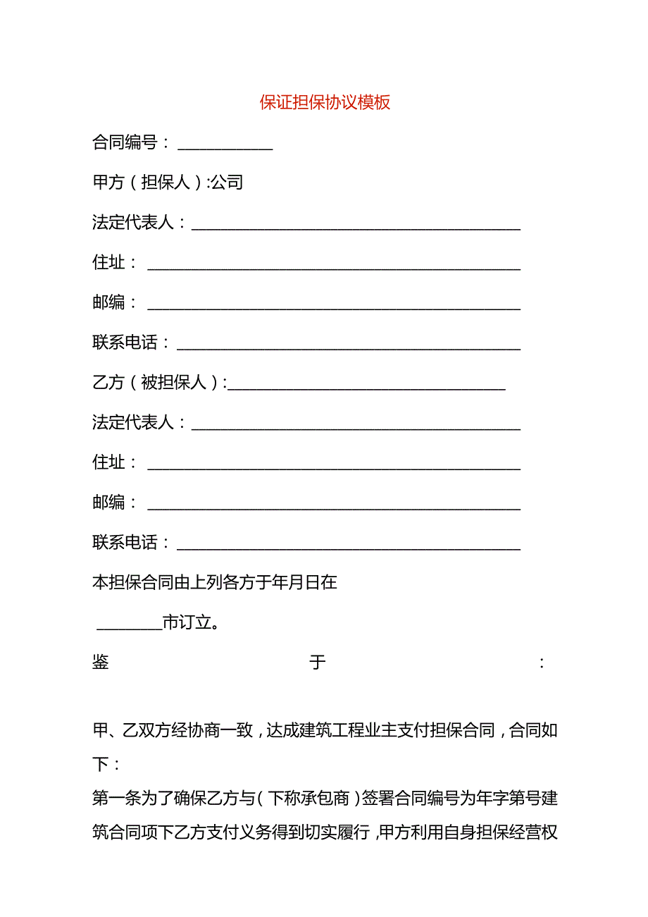 保证担保协议模板.docx_第1页