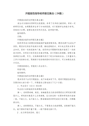 开题报告指导老师意见集合（24篇）.docx