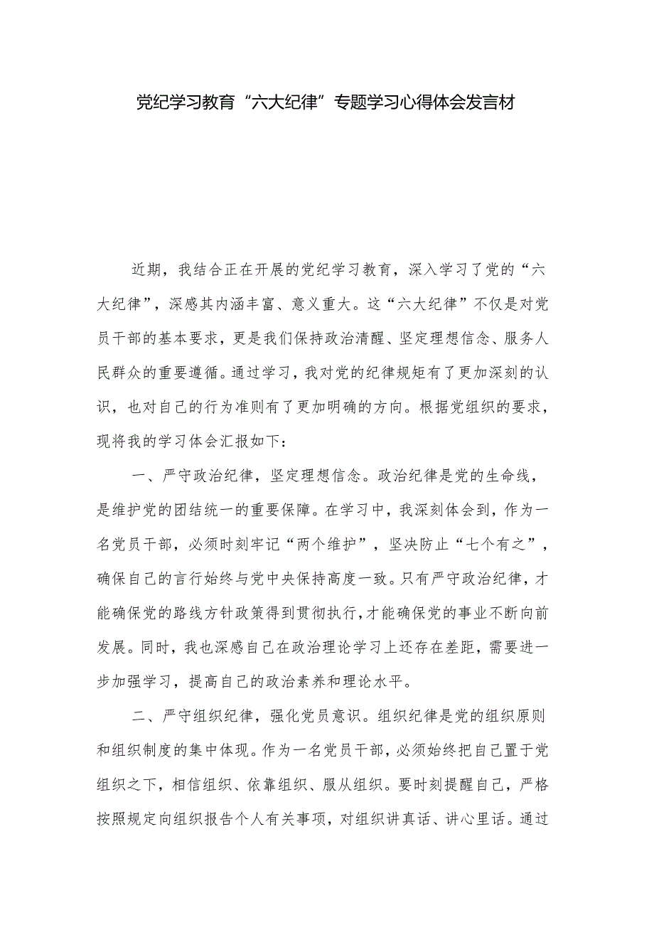 党纪学习教育“六大纪律”专题学习心得体会发言材料3篇.docx_第1页