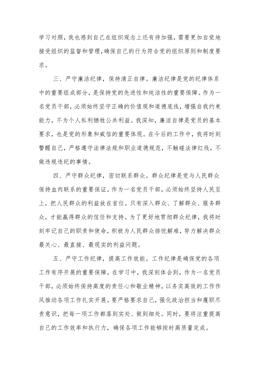 党纪学习教育“六大纪律”专题学习心得体会发言材料3篇.docx_第2页