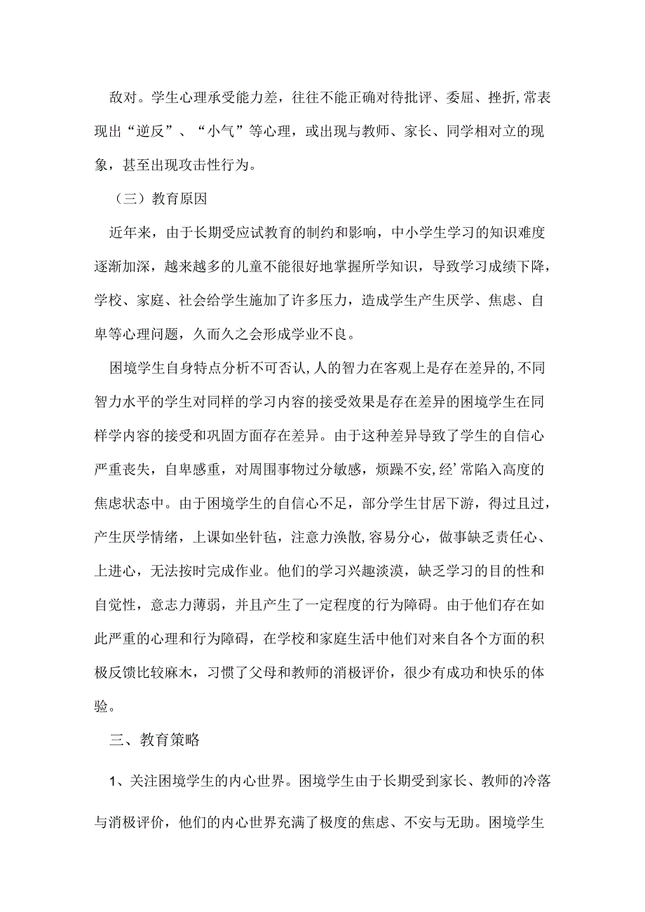 射阳湖镇中小学困境儿童调查报告.docx_第3页