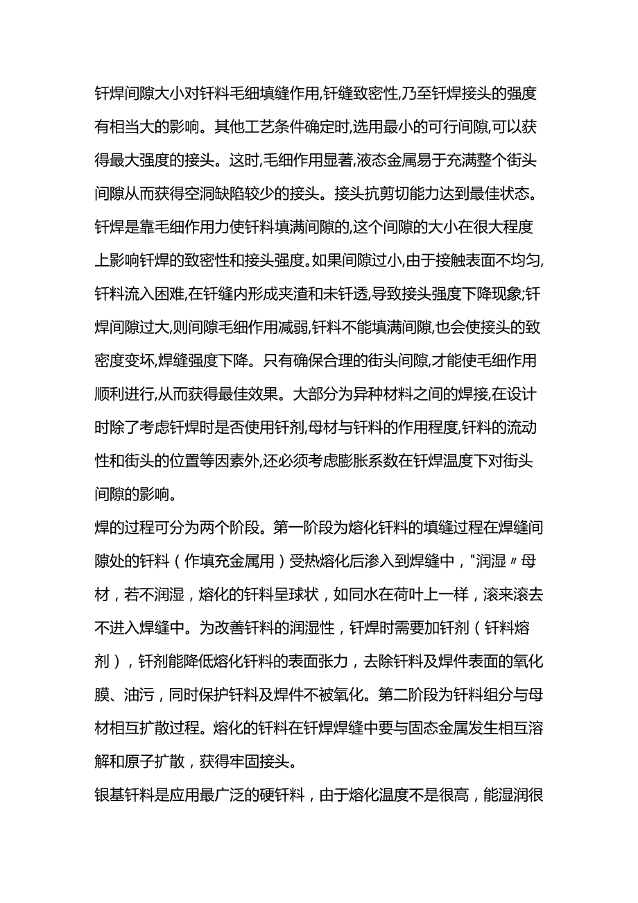 钎焊的间隙温度及焊材.docx_第1页