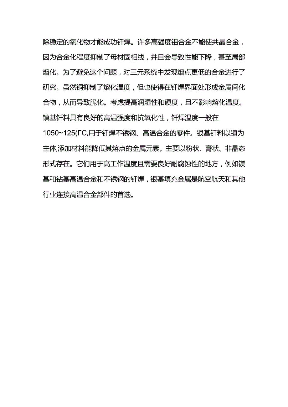 钎焊的间隙温度及焊材.docx_第3页