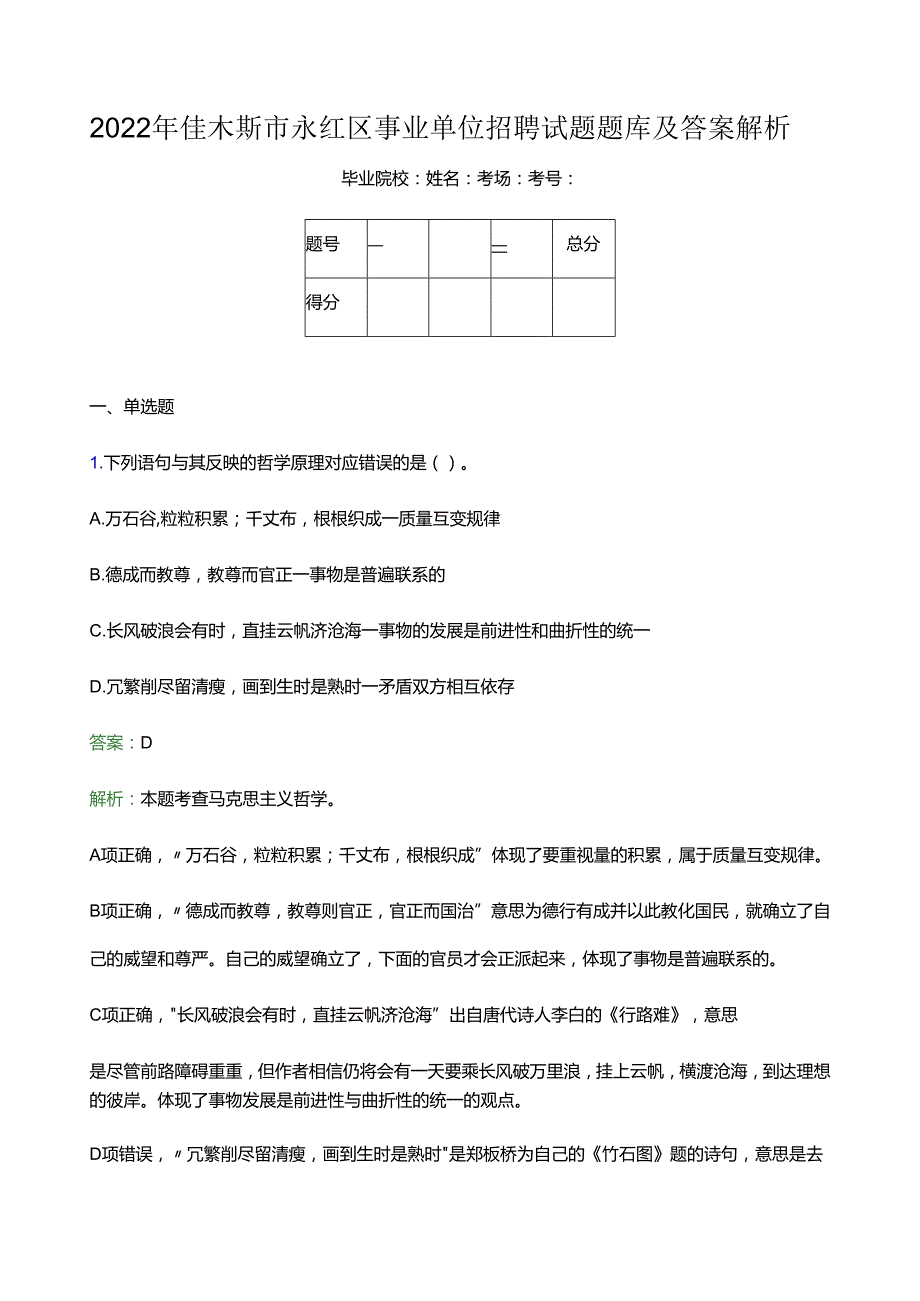 2022年佳木斯市永红区事业单位招聘试题题库及答案解析.docx_第1页