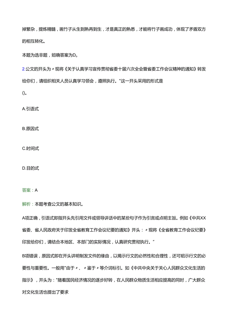 2022年佳木斯市永红区事业单位招聘试题题库及答案解析.docx_第2页