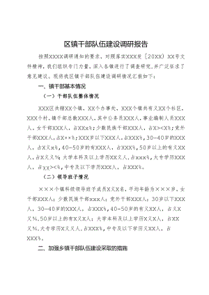 区镇干部队伍建设调研报告.docx