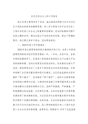 在区纪委全会上的工作报告.docx