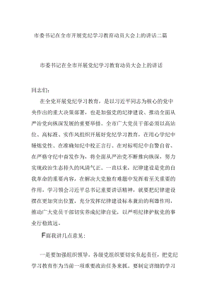 市委书记在全市开展党纪学习教育动员大会上的讲话二篇.docx