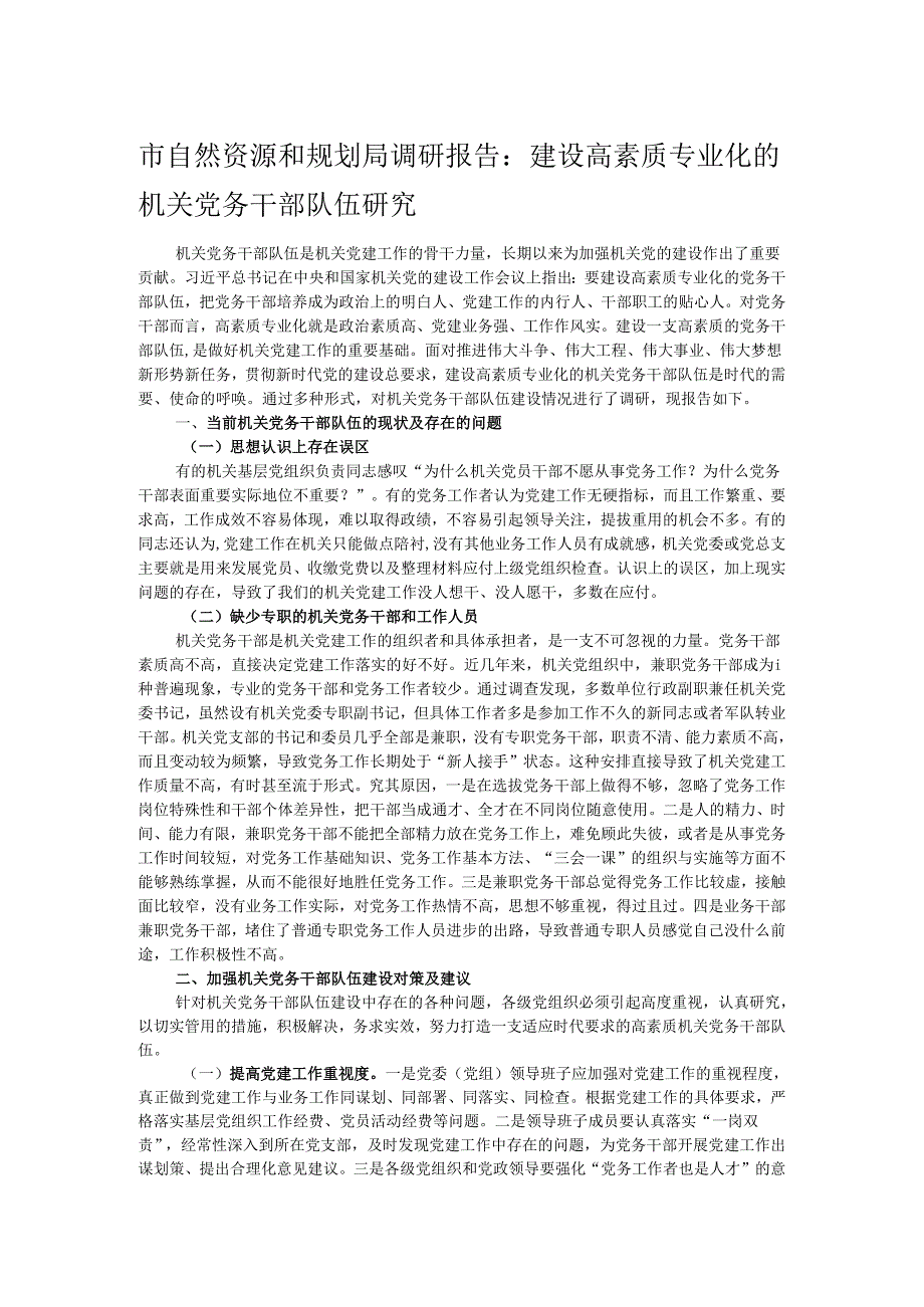 市自然资源和规划局调研报告：建设高素质专业化的机关党务干部队伍研究.docx_第1页