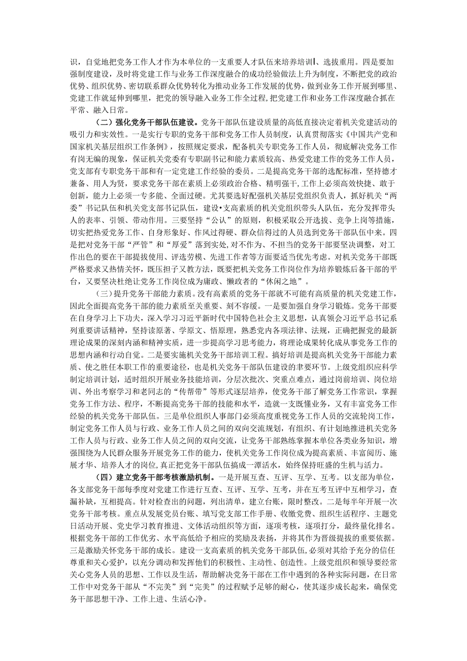 市自然资源和规划局调研报告：建设高素质专业化的机关党务干部队伍研究.docx_第2页