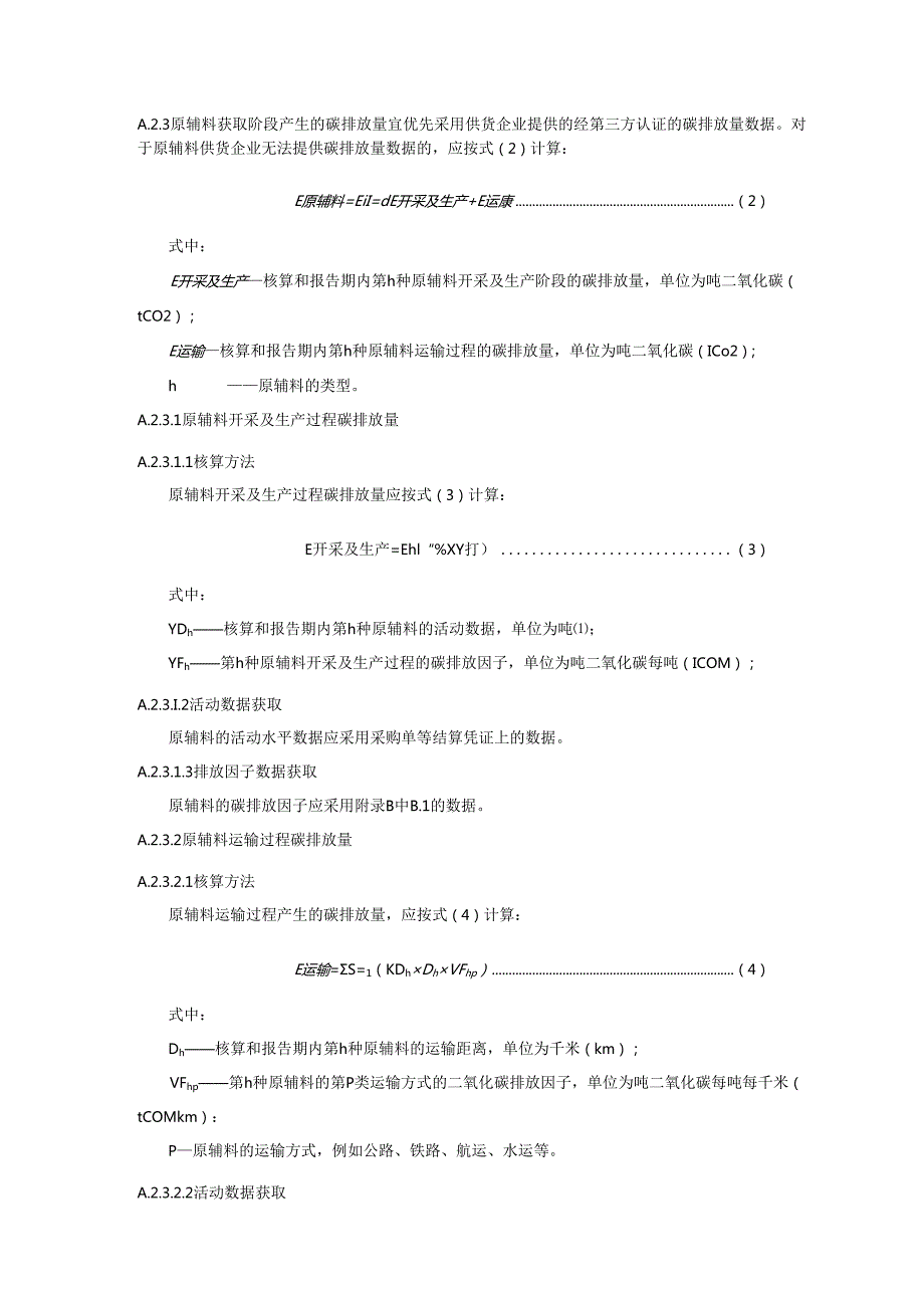 钢材产品碳排放计算过程及计算方法、相关参数推荐值.docx_第2页