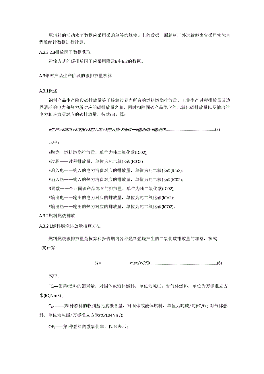 钢材产品碳排放计算过程及计算方法、相关参数推荐值.docx_第3页