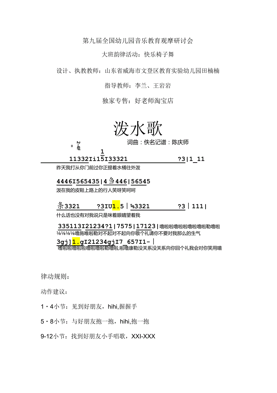 幼儿园大班韵律活动：快乐椅子舞.docx_第1页