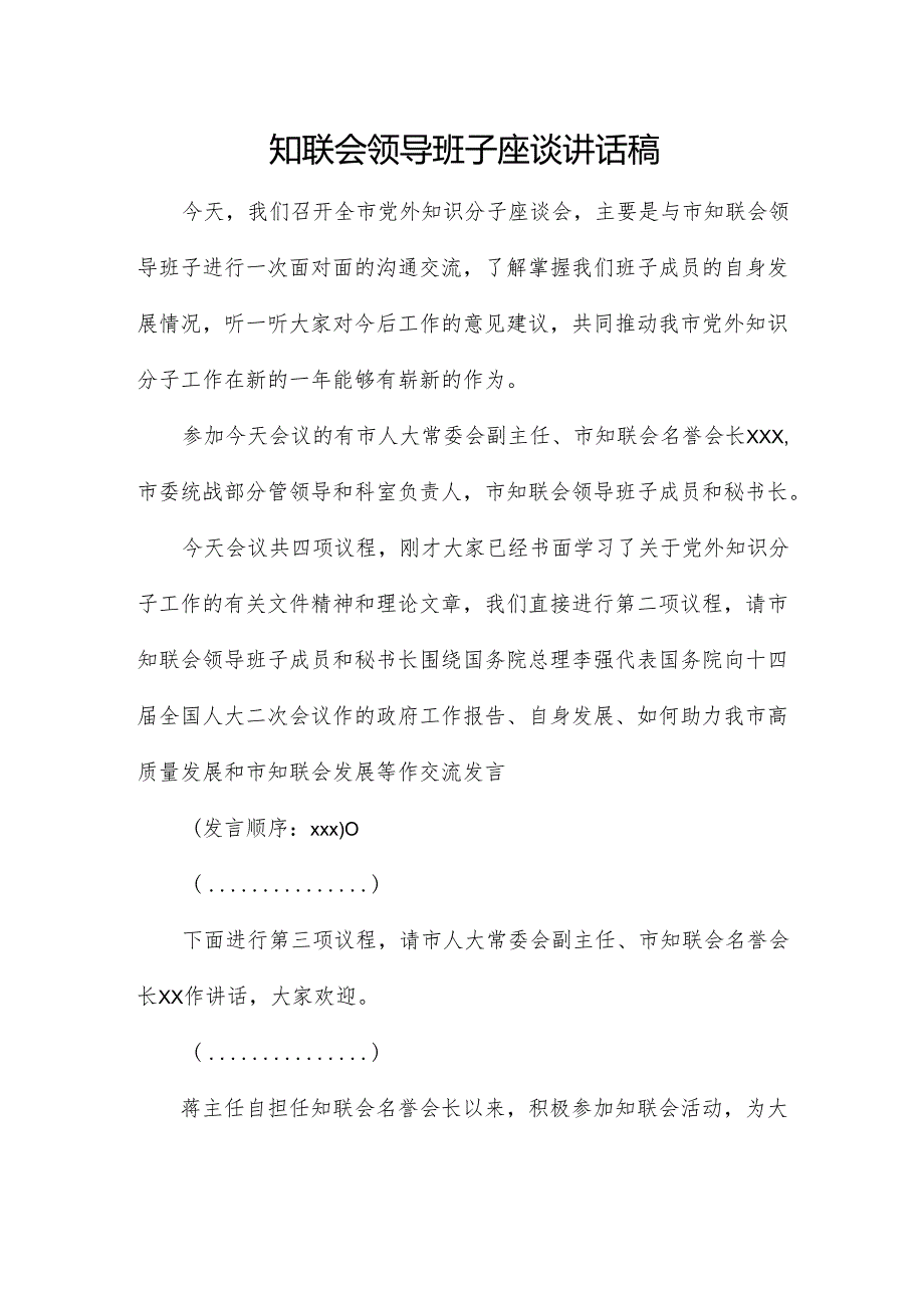 知联会领导班子座谈讲话稿.docx_第1页