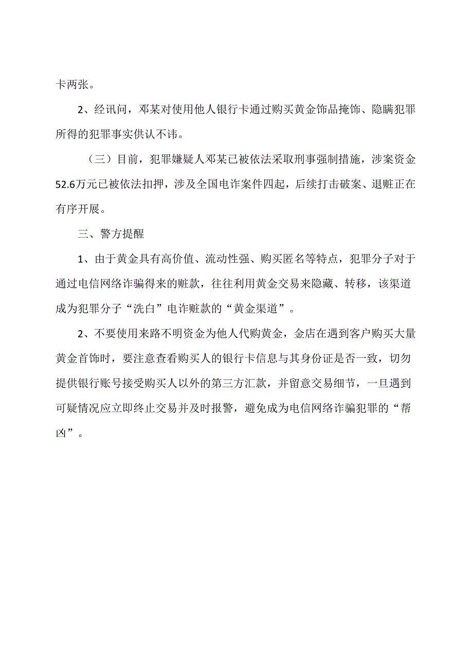 一男子一次购买52万元黄金的涉嫌为电信诈骗洗钱案例（2024年）.docx_第2页