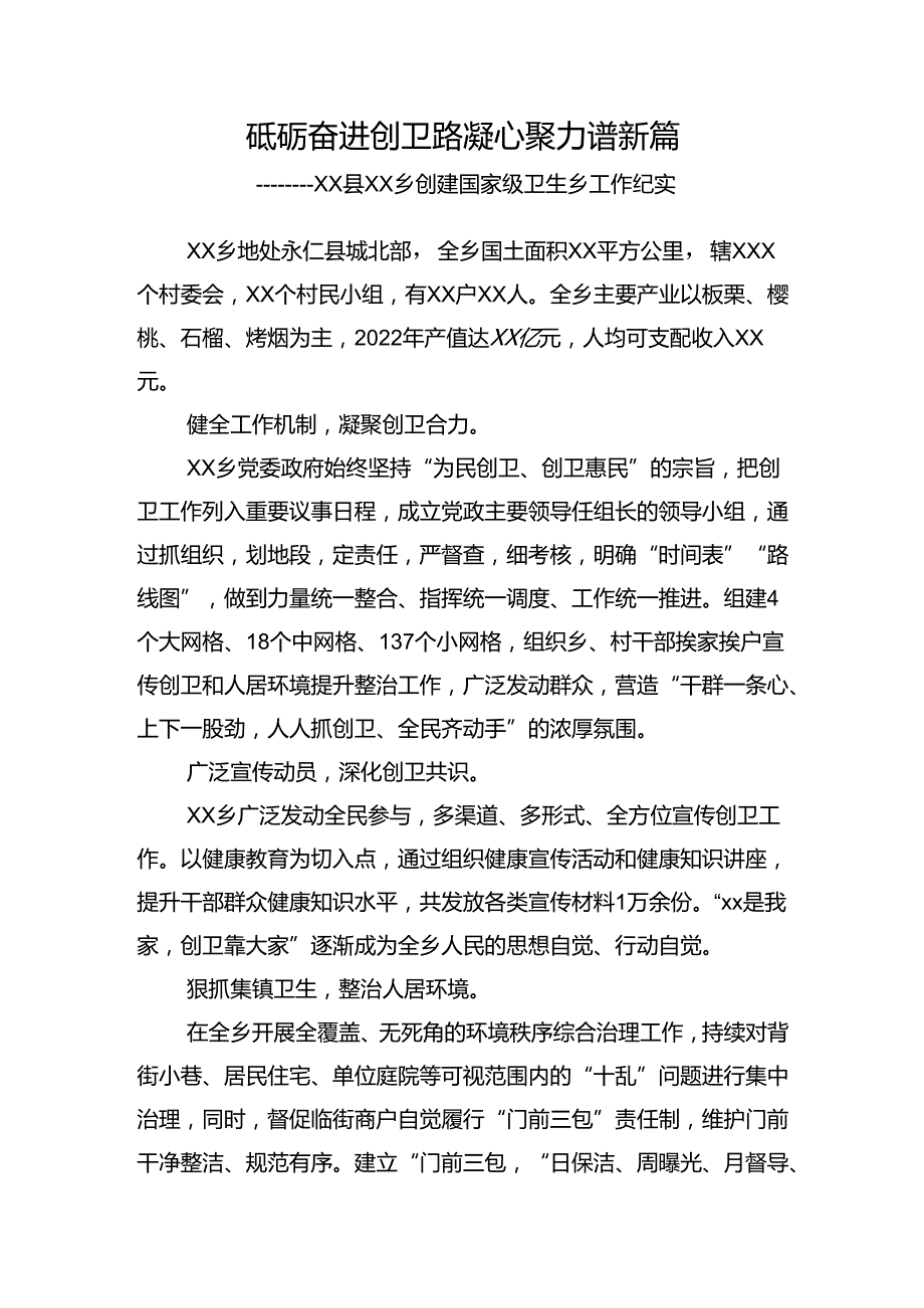 砥砺奋进创卫路+凝心聚力谱新篇（创卫宣传片脚本）.docx_第1页