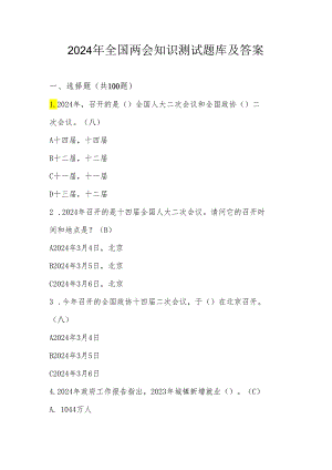 2024年全国两会网络知识竞赛测试题库及答案.docx