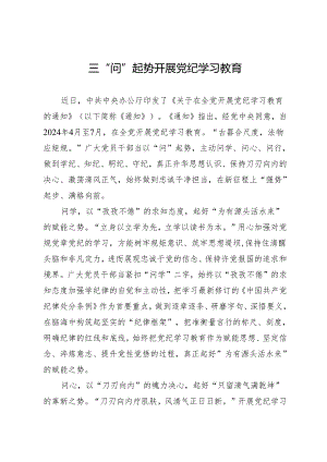 学习交流：20240410三“问”起势 开展知灼内参（党纪）.docx