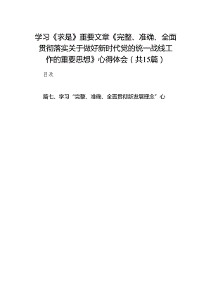 2024学习《求是》重要文章《完整、准确、全面贯彻落实关于做好新时代党的统一战线工作的重要思想》心得体会15篇（精编版）.docx