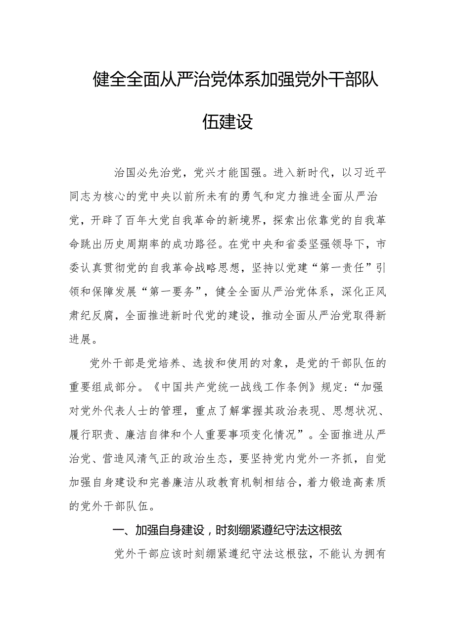 健全全面从严治党体系加强党外干部队伍建设.docx_第1页