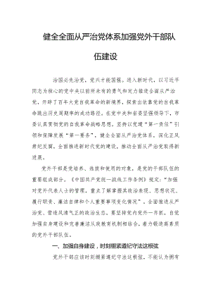 健全全面从严治党体系加强党外干部队伍建设.docx