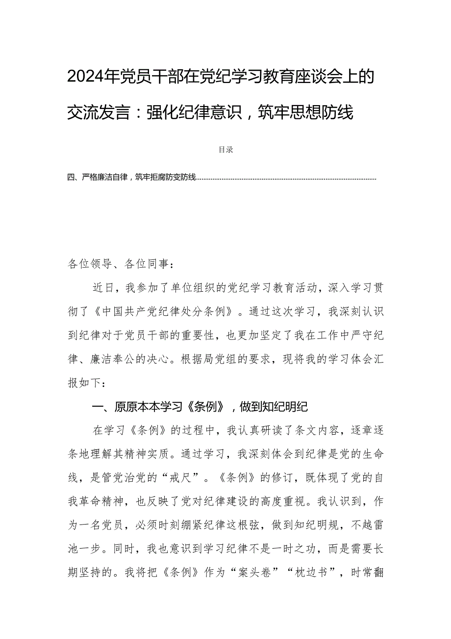 2024年党员干部在党纪学习教育座谈会上的交流发言：强化纪律意识筑牢思想防线.docx_第1页