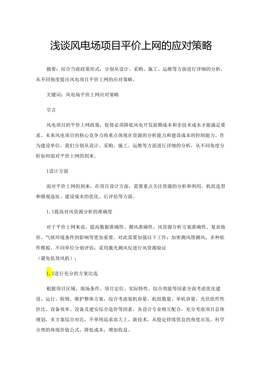 浅谈风电场项目平价上网的应对策略.docx_第1页