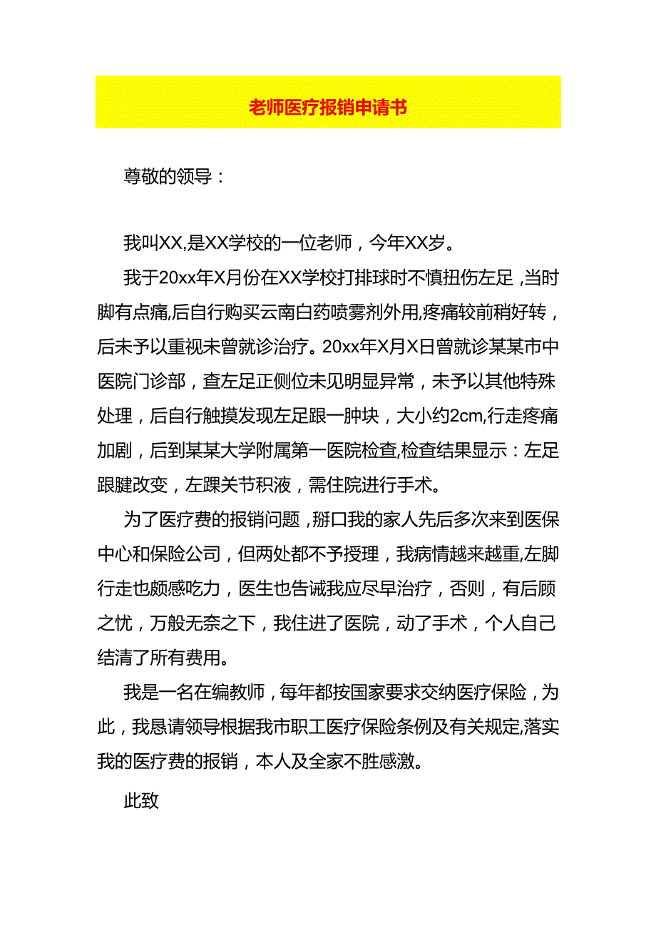 老师医疗报销申请书.docx_第1页