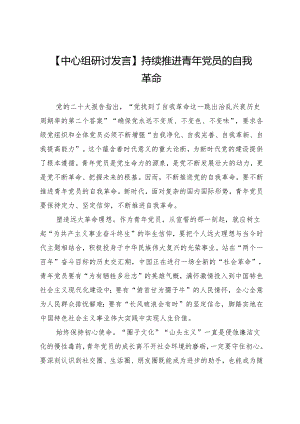 【中心组研讨发言】持续推进青年党员的自我革命.docx