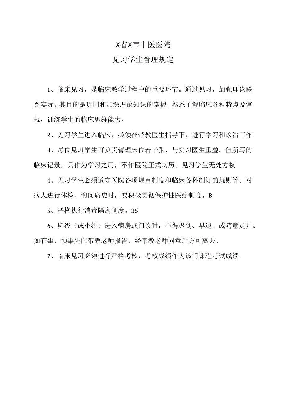 X省X市中医医院见习学生管理规定（2024年）.docx_第1页