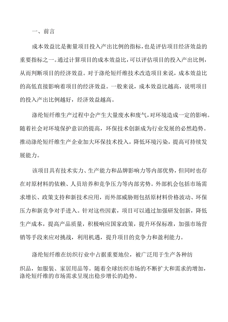 涤纶短纤维技术改造行业影响因素.docx_第2页