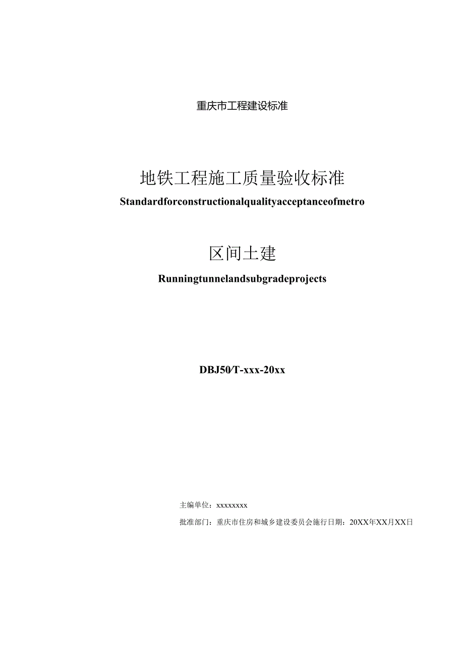 地铁工程施工质量验收标准区间土建.docx_第2页