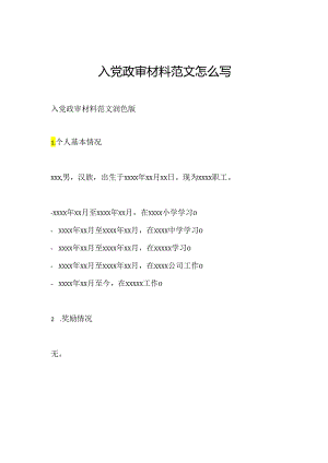 入党政审材料范文怎么写.docx