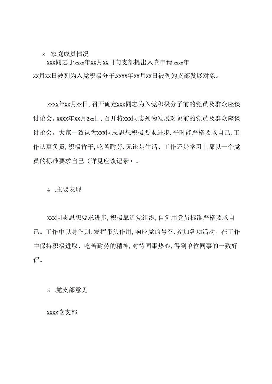 入党政审材料范文怎么写.docx_第2页