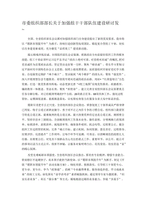 市委组织部部长关于加强组干干部队伍建设研讨发言.docx