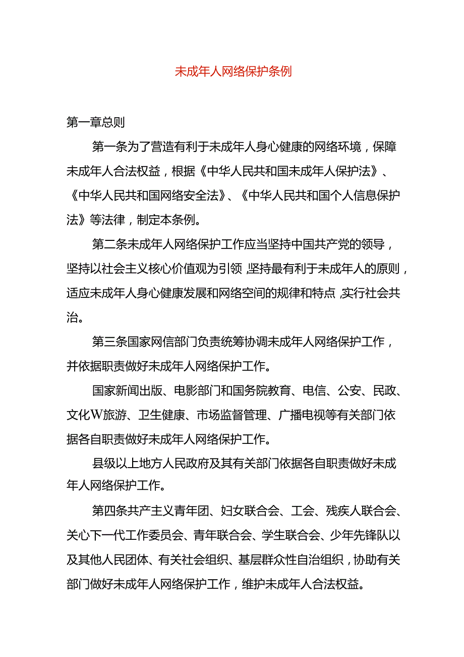 未成年人网络保护条例.docx_第1页