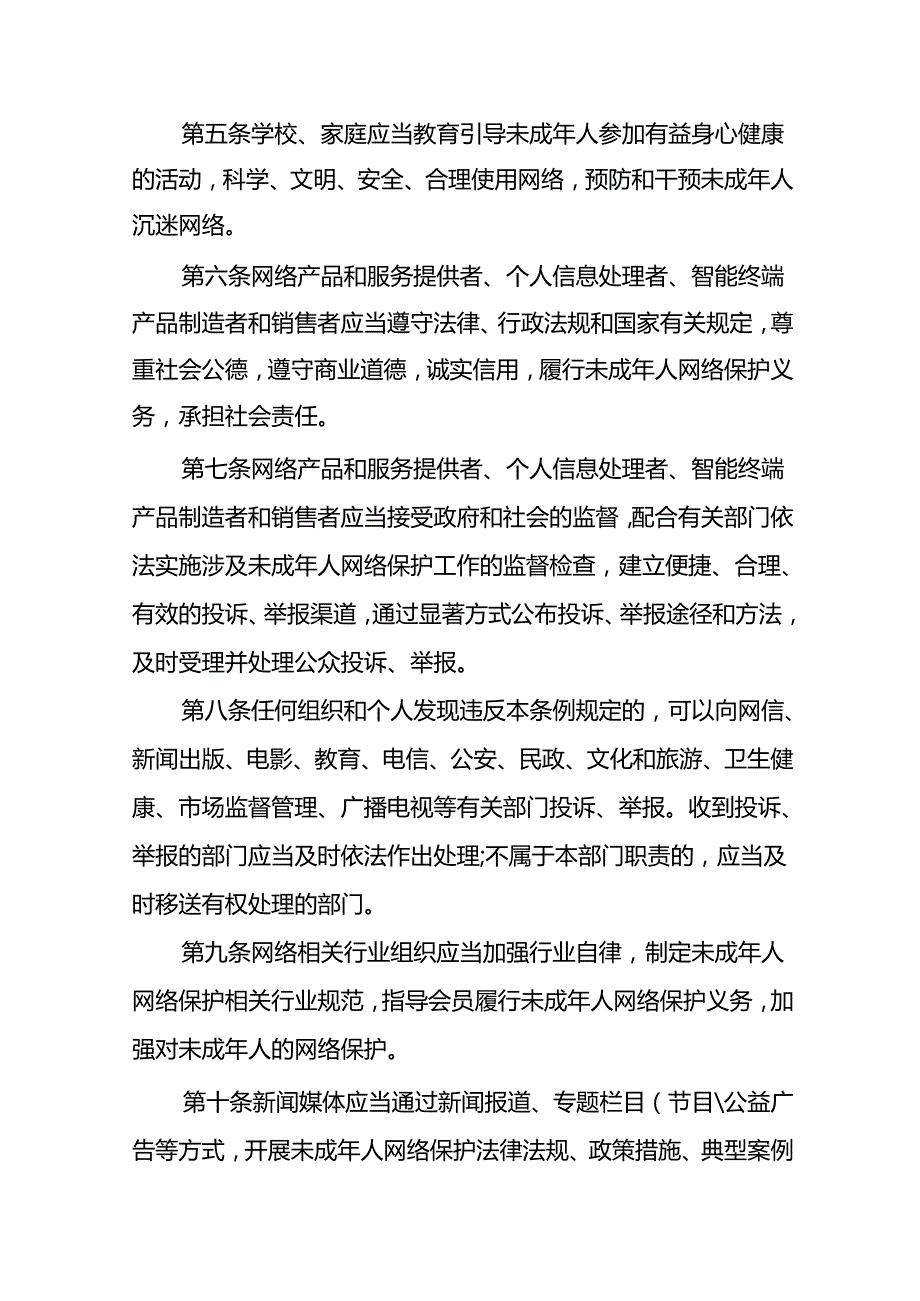 未成年人网络保护条例.docx_第2页