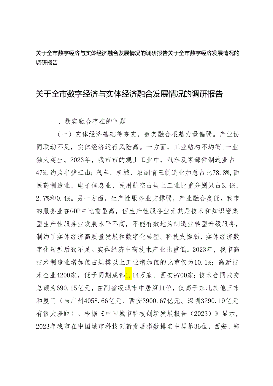 关于全市数字经济与实体经济融合发展情况的调研报告、数字经济发展情况的调研报告2篇.docx_第1页