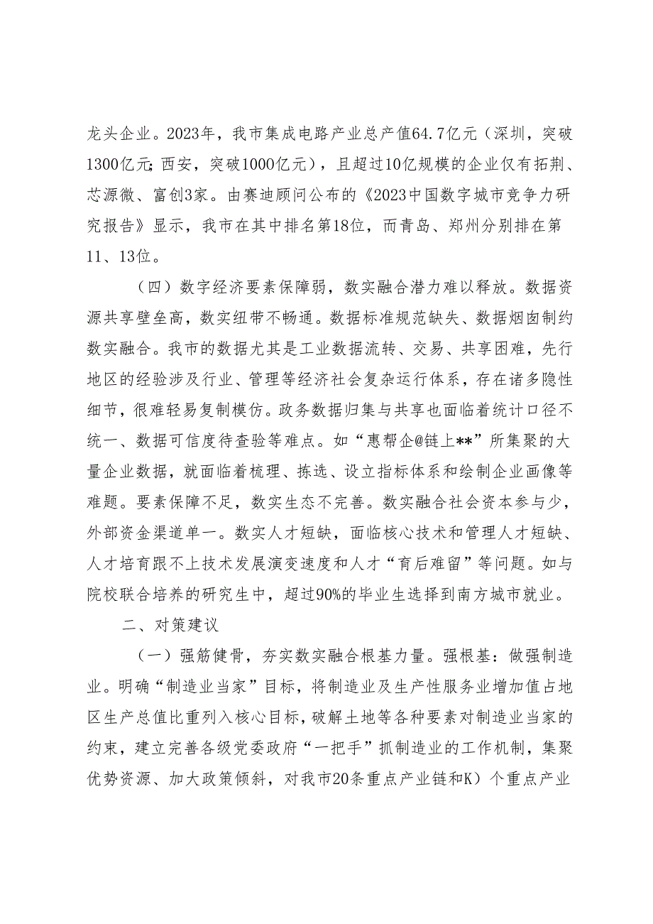 关于全市数字经济与实体经济融合发展情况的调研报告、数字经济发展情况的调研报告2篇.docx_第3页