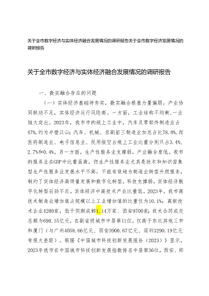 关于全市数字经济与实体经济融合发展情况的调研报告、数字经济发展情况的调研报告2篇.docx