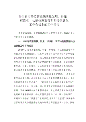 在全省市场监管系统质量发展、计量、标准化、认证检测监管和科技信息化工作会议上的工作报告.docx