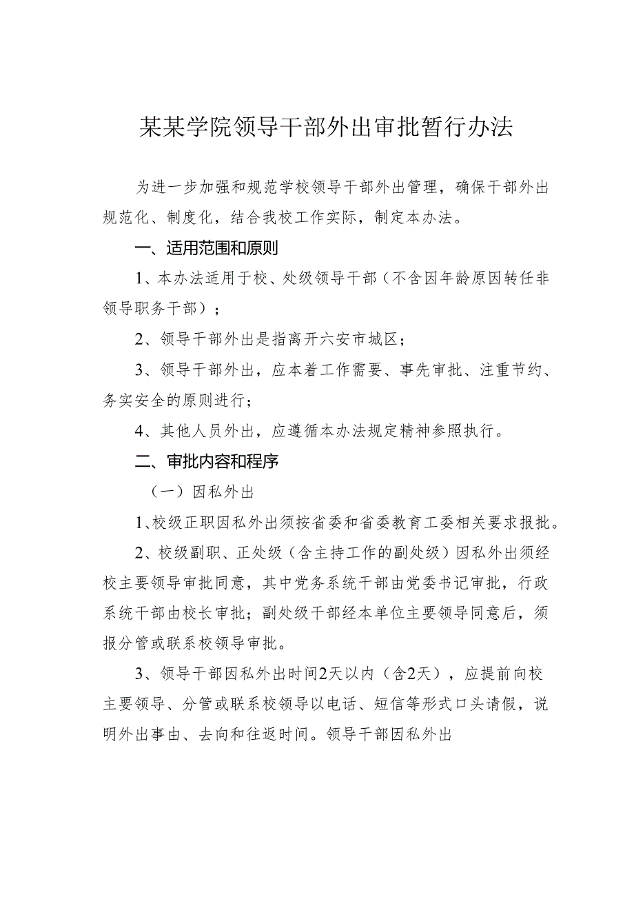 某某学院领导干部外出审批暂行办法.docx_第1页