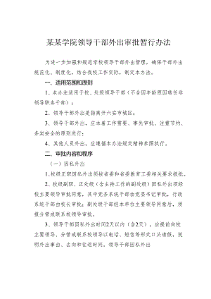 某某学院领导干部外出审批暂行办法.docx