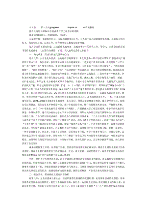 县教育局局长2024年全县春季开学工作会议讲话稿.docx