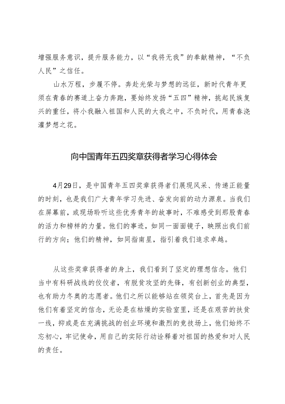 2024年向中国青年五四奖章获得者学习心得体会（3篇）.docx_第3页